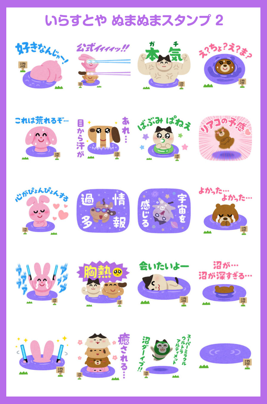 いらすとや いらすとや ぬまぬまスタンプ というlineスタンプを作ったのでよかったら買ってください 今回はたくさん描けたので2つになりました ぬまぬまスタンプ 1 T Co Wvnaa94bvm ぬまぬまスタンプ 2 T Co Yatk0sqagp T Co