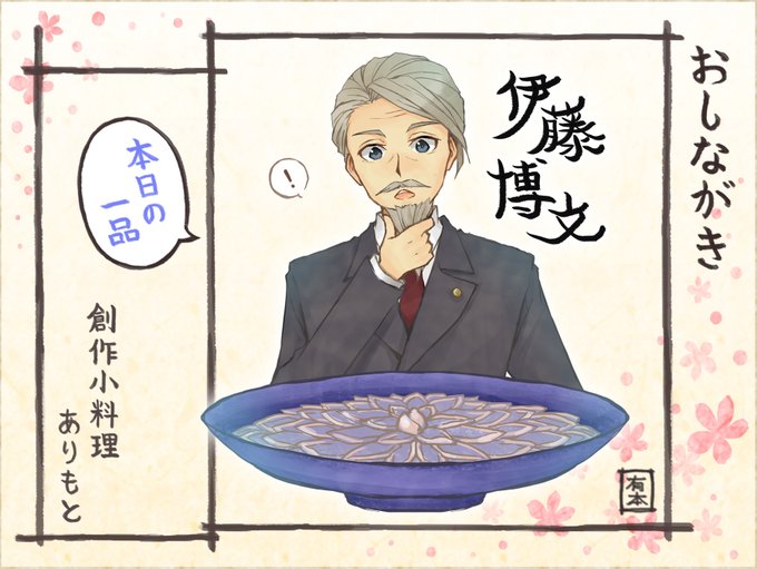 伊藤博文 を含むマンガ一覧 古い順 ツイコミ 仮