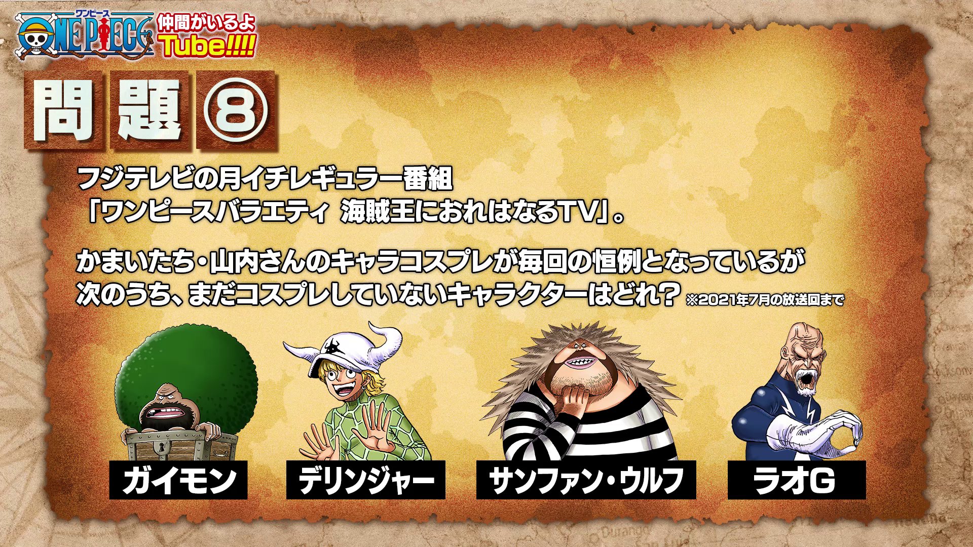 تويتر One Pieceスタッフ 公式 على تويتر 仲間がいるよtube 4 公開中 T Co Axgvwwjfsm 珍回答も続出 原作以外 の問題に大苦戦 前編も公開中 T Co Er6sxcqewl 出演 オーワ D タカシ Takashioowada のすけ