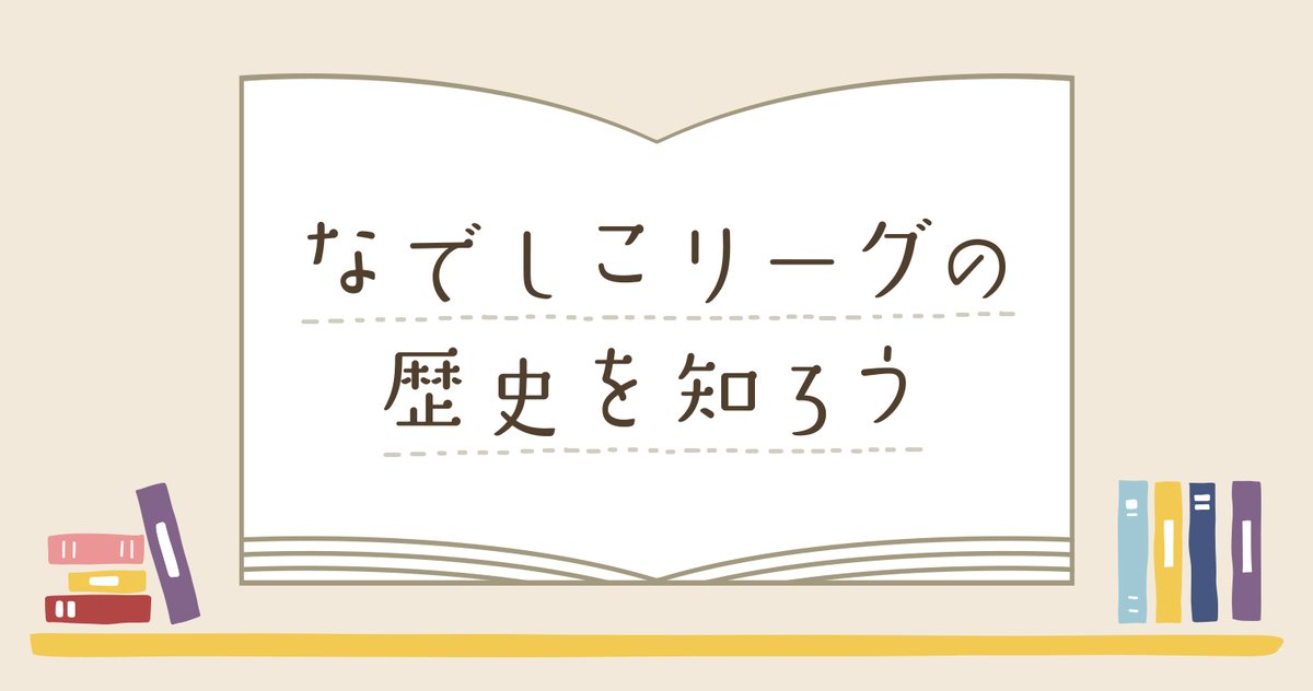なでしこリーグ Nadeshiko L Twitter