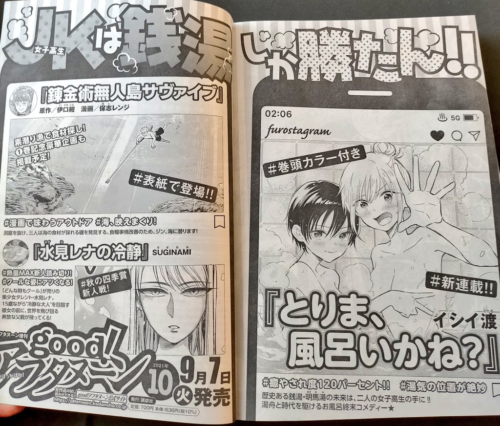 【お知らせ】
9月7日発売のgoodアフタヌーンより「とりま、風呂いかね?」連載始まります!🎉🎉🎉インスタ風の可愛い告知が今日発売の本誌に載っております~♨️JKがお風呂やサウナに入る漫画です!よろしくお願いします🥳