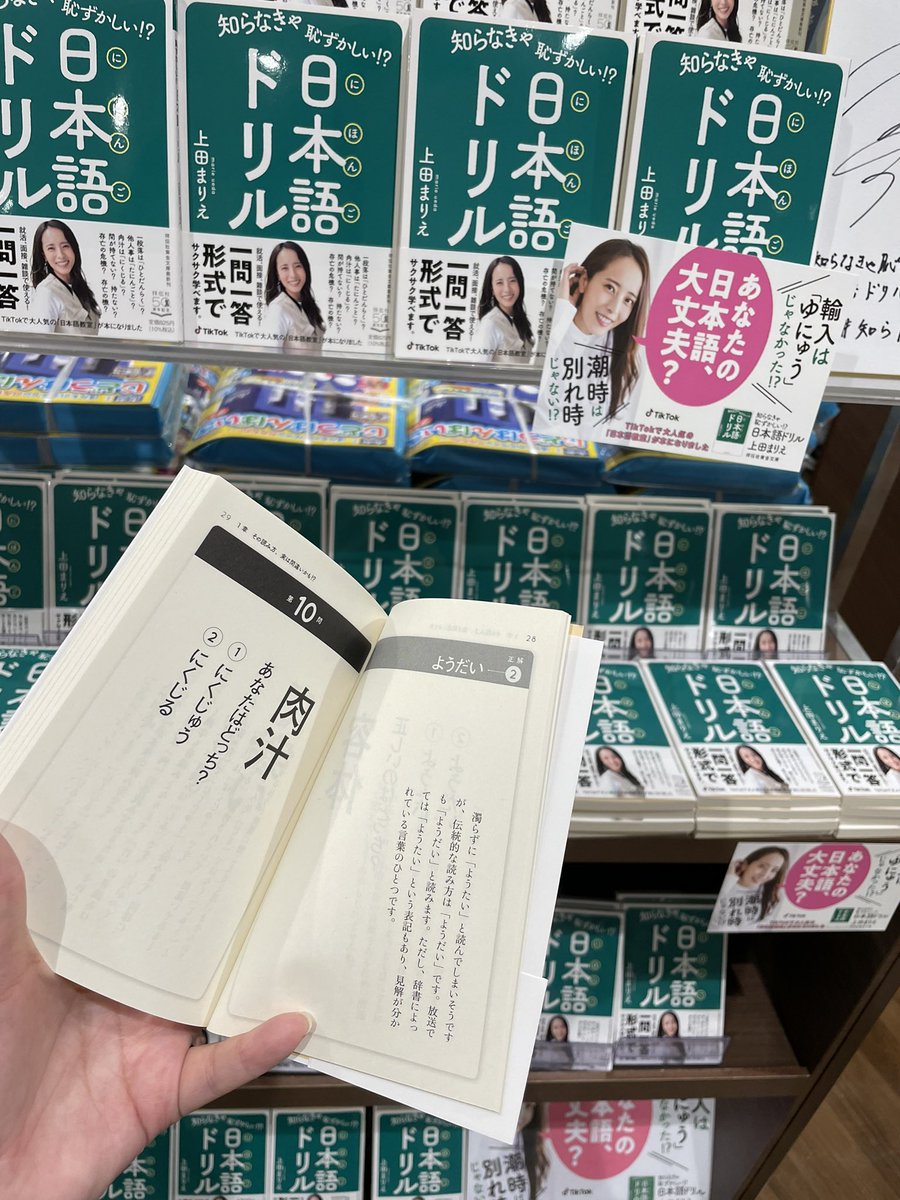 未来屋書店 四條畷店 ただ今 レジ前コーナーで上田まりえさん Marieueda929 の 知らなきゃ恥ずかしい 日本語ドリル 祥伝社黄金文庫 をどーんと展開中 国語にちょっと自信があった店長も間違えまくっていて ショックを隠せません 笑 この本