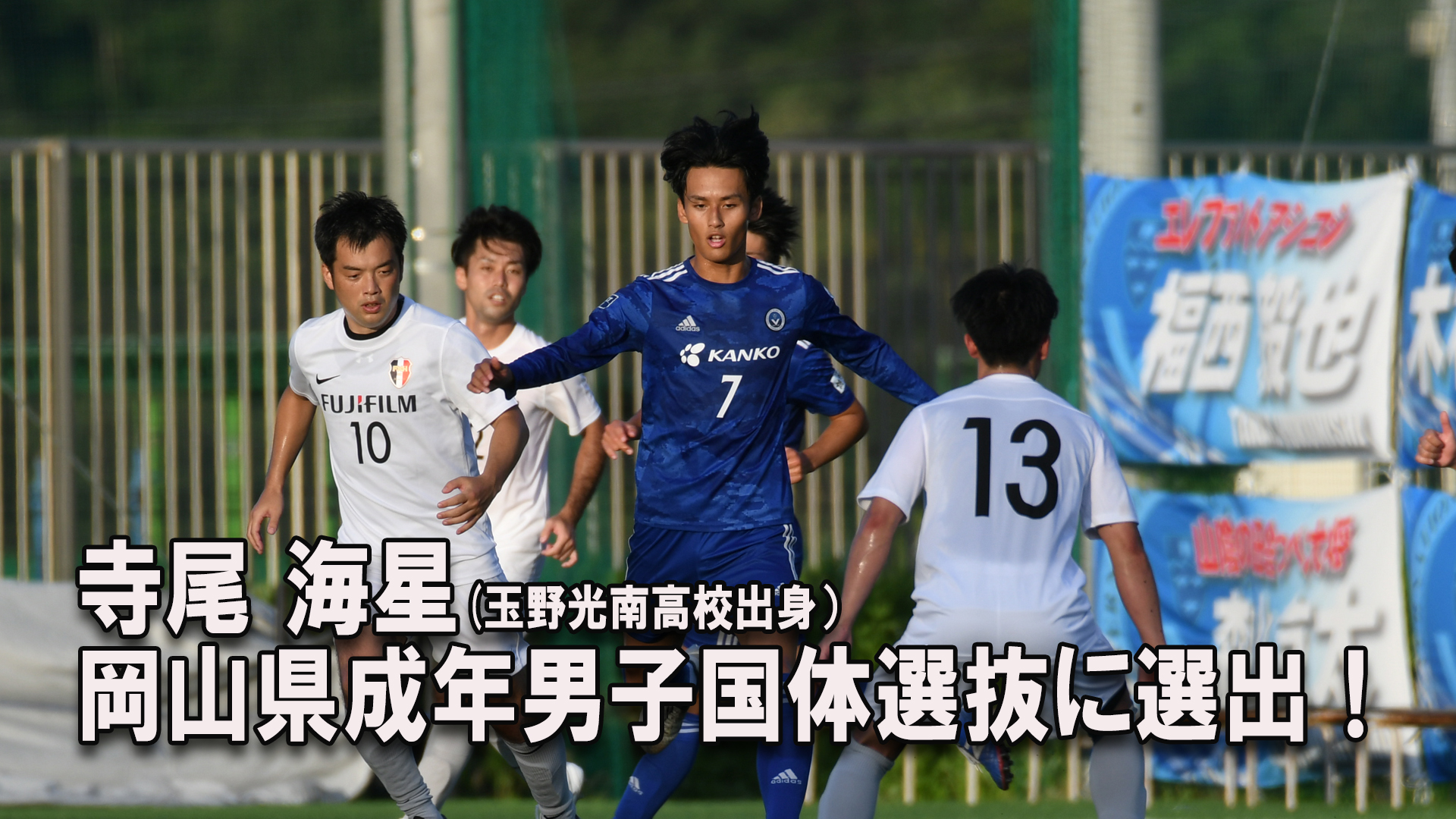 Ipu 環太平洋大学体育会サッカー部 10 16 H 山口大戦 赤坂 令和3年度国民体育大会 第76回国民体育大会中国ブロック大会メンバー選出のお知らせ 本学サッカー部から選手1名が岡山県代表に選出されました 寺尾海星 玉野光南高校 応援よろしくお願い