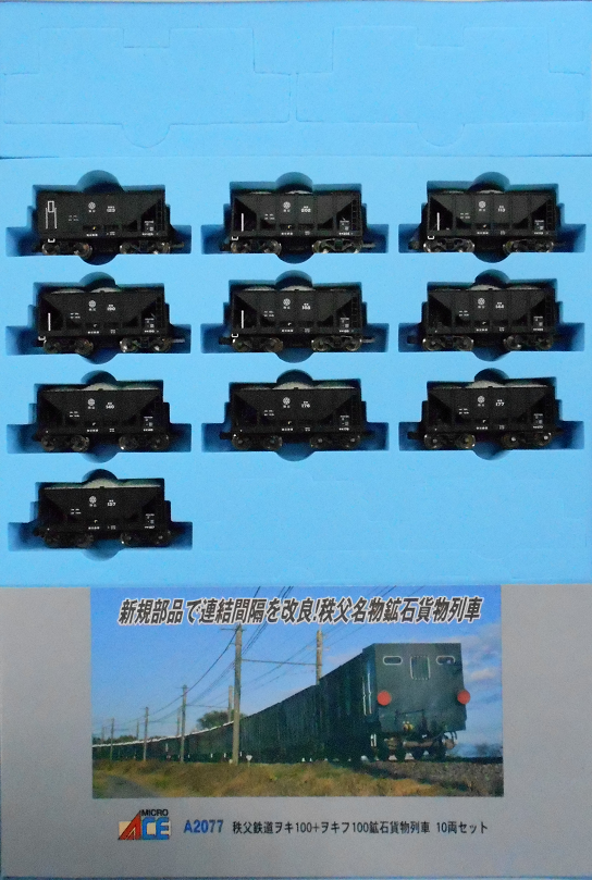 マイクロエースさんの 「秩父鉄道 ヲキ100+ヲキフ100 鉱石貨物列車 10