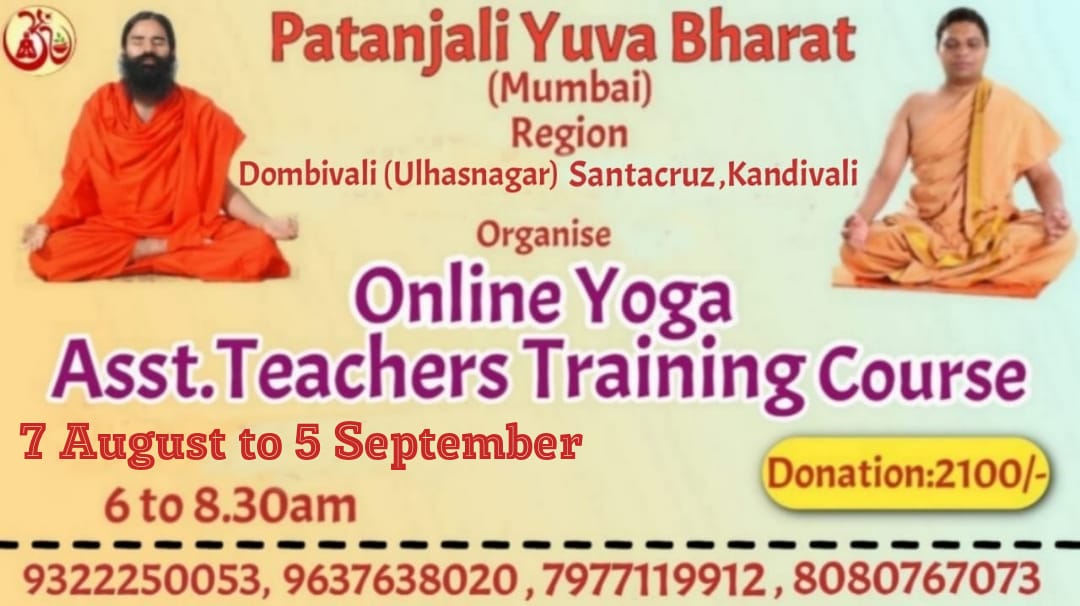 #पतंजलि_योगपीठ_मुंबई_क्षेत्र सांताक्रूज,कांदिवली व डोम्बिवली विभाग द्वारा आयोजित 30 दिवसीय ऑनलाइन #सहयोग_शिक्षक_प्रशिक्षण_शिविर में,आप घर से ही पतंजलि के सर्टिफाइड योग शिक्षक बन सकते हैं।

विस्तृत जानकारी के लिए,नीचे👇 दिए गए संलग्न लिंक  पर क्लिक करे।

<a href="/yogrishiramdev/">स्वामी रामदेव</a>