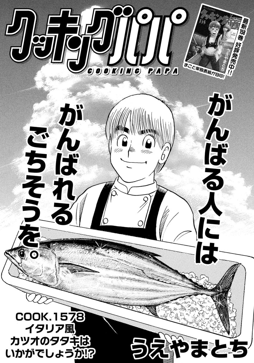 今週のクッキングパパ 主役はまこと まことの成長がみられるお話となっております クッキングパパ 公式 の漫画