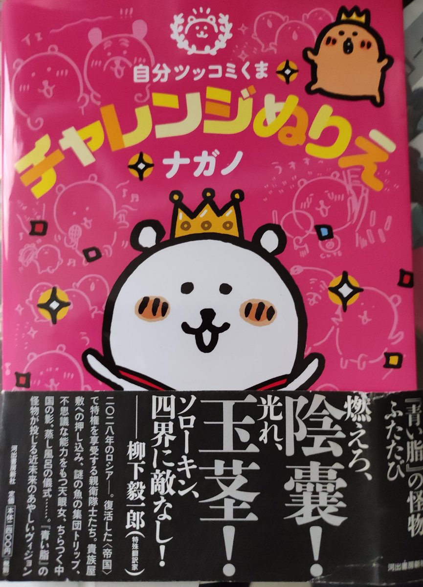 ちいかわがベラルーシのディストピア的現状を文学の力で暴く 全く違う本の帯を被せる 帯遊び が面白い Togetter