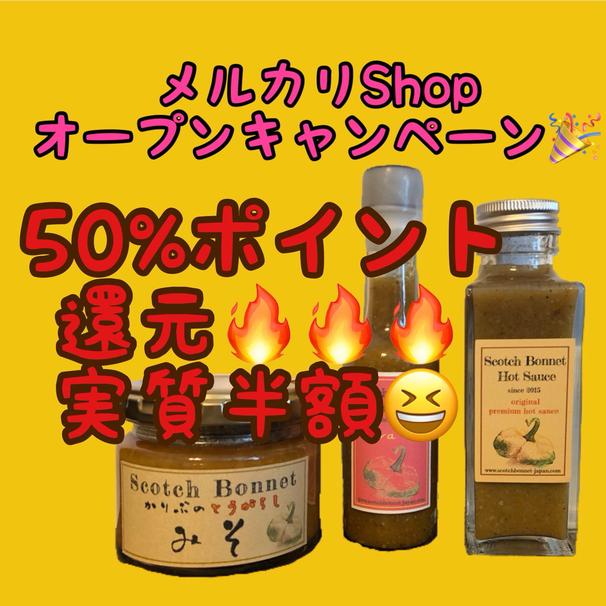 scotchbonnet_j's tweet photo. 【🔥超お得なお知らせ 実質50%off🔥】
本日よりメルカリShopsにて販売開始致しました！
今ならなんと❗️「ご購入後に→商品を評価」するだけで50%ポイントバックキャンペーン中😮
詳しくは↓

スコッチボネットジャパン @mercarishops で販売中！

https://t.co/gVcacPOLJg https://t.co/aUb0HtWemb