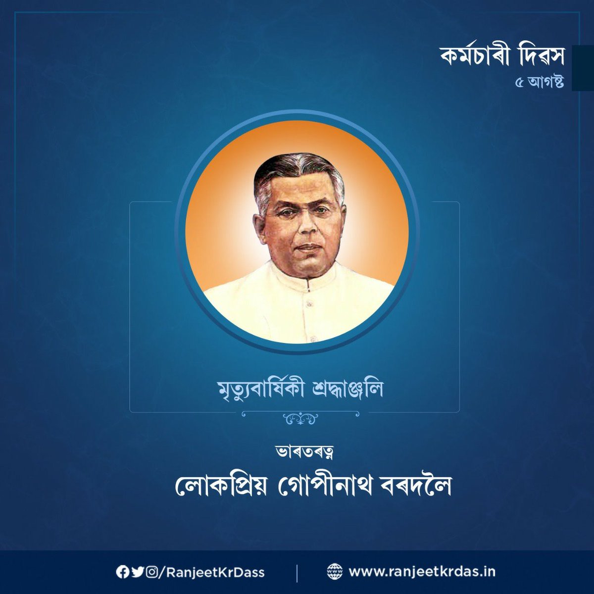 OfficeofRkd's tweet photo. অসমৰ প্ৰথমগৰাকী মুখ্যমন্ত্ৰী লোকপ্ৰিয় গোপীনাথ বৰদলৈ দেৱৰ মৃতুবাৰ্ষিকীত তেখেতলৈ গভীৰ শ্ৰদ্ধা নিবেদন কৰিছোঁ। https://t.co/hIZ01t2dWi