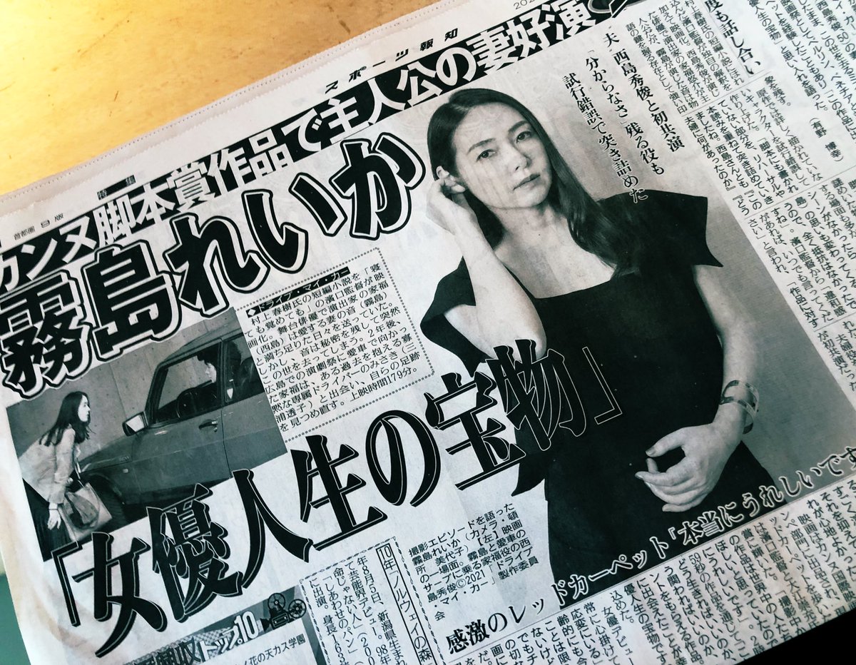 映画『ドライブ・マイ・カー』 on X: ＼✐☡掲載情報 #スポーツ報知 ／ 本日発売のスポーツ報知にて #霧島れいか  さんのインタビュー記事がドンと大きく掲載‼️ 主演 #西島秀俊 さんと挑んだ夫婦役について舞台裏も語っています。ぜひお近くのコンビニなどでお求め下さい  ...