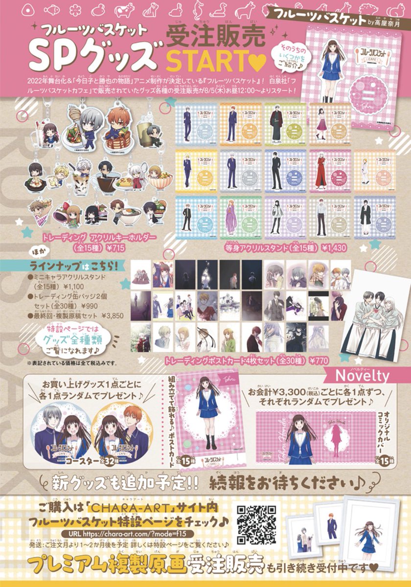 花とゆめ編集部 18号発売中 フルバグッズ受注 キャラアート さん内で展開中の フルーツバスケット 受注販売 コーナーですが 本日より フルバカフェグッズ の受注がスタートいたしました 10月31日までの期間限定ですので お忘れなく