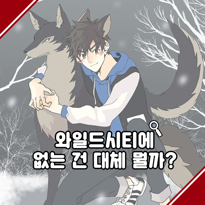 ToomicsAd's tweet photo. 와일드 시티에 가면~ ♪
미남들이 사랑을 하고 있다고?!
웹툰 바로 보기 → https://t.co/kaYjTP65mv