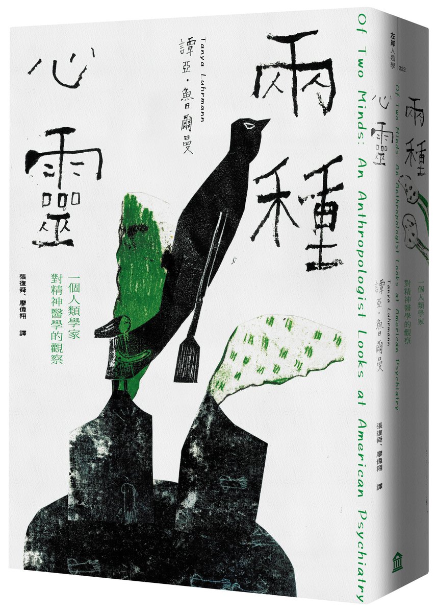 wh_liao's tweet photo. I am delighted to share with you the traditional Chinese edition of Of Two Minds: An Anthropologist Looks at American Psychiatry by 
@tanyaluhrmann (Translators: Fu-Shun Chang &amp; Wei-Hsiang Liao; Reviewed by @peterycwu). https://t.co/RZn3hT2vlg