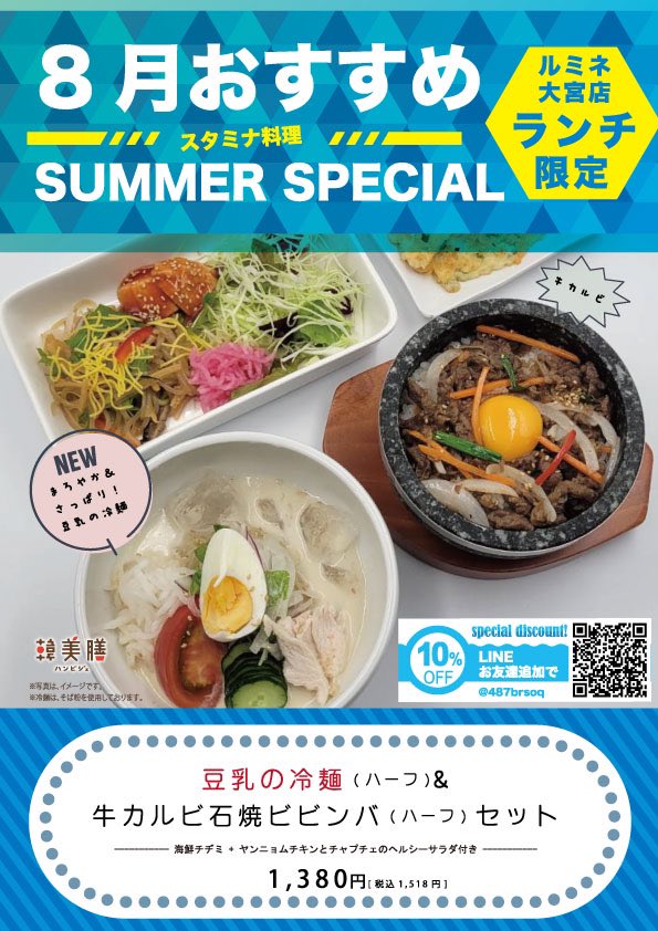 韓美膳 8月ランチ 韓美膳ルミネ大宮店限定 メニュー 豆乳の冷麺 ハーフ と牛カルビ石焼ビビンバ ハーフ セット さっぱり まろやかな豆乳冷麺と 人気の牛カルビ石焼ビビンバを一緒にどうぞ ハンビジェ 韓美膳 はんびじぇ Hanbijae ルミネ大宮 韓美膳