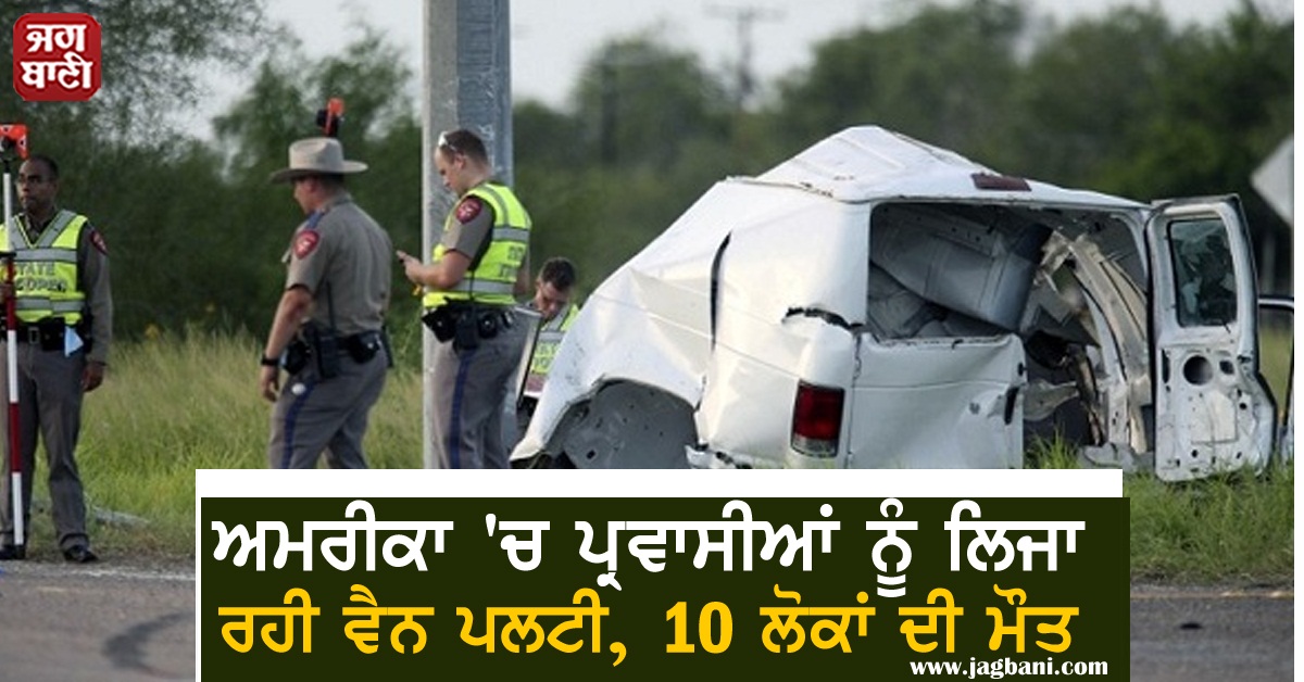 JagbaniOnline's tweet photo. ਅਮਰੀਕਾ 'ਚ ਪ੍ਰਵਾਸੀਆਂ ਨੂੰ ਲਿਜਾ ਰਹੀ ਵੈਨ ਪਲਟੀ, 10 ਲੋਕਾਂ ਦੀ ਮੌਤ
https://t.co/gBvjIA5GS1
#America #VanCrash #10PeopleKilled https://t.co/gC4s9U5yc7
