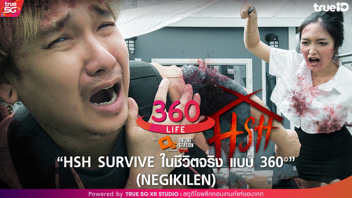 TRUE5GXRSTUDIO's tweet photo. 🎬 True 5G XR Studio ชวนชมเกม #HomeSweetHome Survive ในชีวิตจริง แบบ 360° by NEGIKILEN

🎬 รับชมได้ที่ TrueID App หรือคลิก!
>> https://t.co/ObPdYVxwDJ

#HSH #Horror #HorrorGame #HorrorMovie #OnlineStation
#True5GXRStudio #TrueID #comeTRUEwithTRUE5G https://t.co/fAaAliXQLu