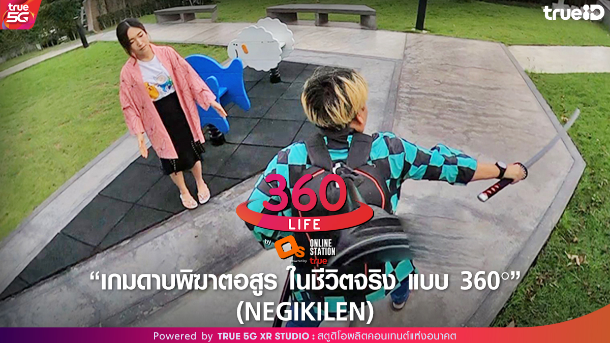 TRUE5GXRSTUDIO's tweet photo. 🎬 True 5G XR Studio ชวนชมเกม #ดาบพิฆาตอสูร ในชีวิตจริง แบบ 360° by NEGIKILEN (Online Station)

🎬 รับชมได้ที่ TrueID App หรือคลิก!
>> https://t.co/WtPO6QmTVC

#OnlineStation
#True5GXRStudio #TrueID #comeTRUEwithTRUE5G https://t.co/wxdOmfPDvv