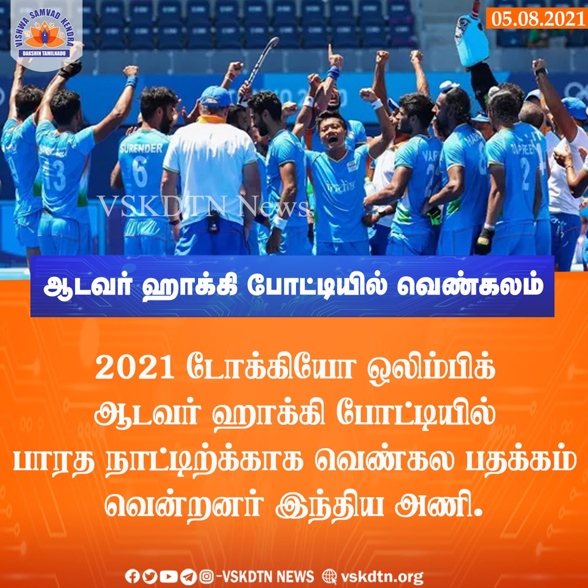 VskdtnNews's tweet photo. ஆடவர் ஹாக்கி போட்டியில் வெண்கலம்
#india #hokkey #hokkeyteam🔥🔥🔥 #olympics #tokyoolympics #tokyo_olympics #vskdtn #vskdtn_daily #vskdtn_news https://t.co/kzj1OCQM1e