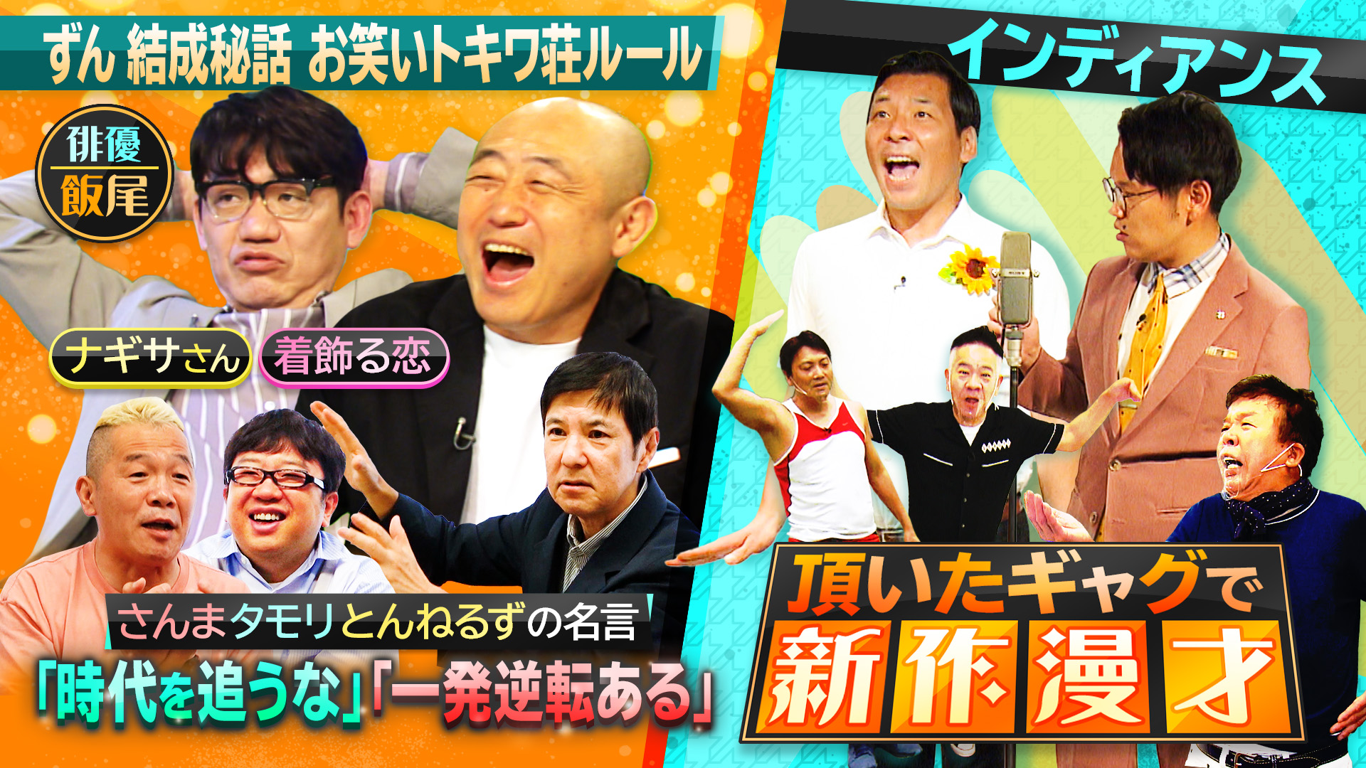 やすとものいたって真剣です 公式 愛されるおじさん芸人 ずん インディアンス渾身の新作漫才 ブレイクまでの長すぎる道のり お笑いトキワ荘での暗黒クズ時代 人生を救った大物からの金言 関根勤 キャイ ンが語る魅力 見逃し配信 Tver