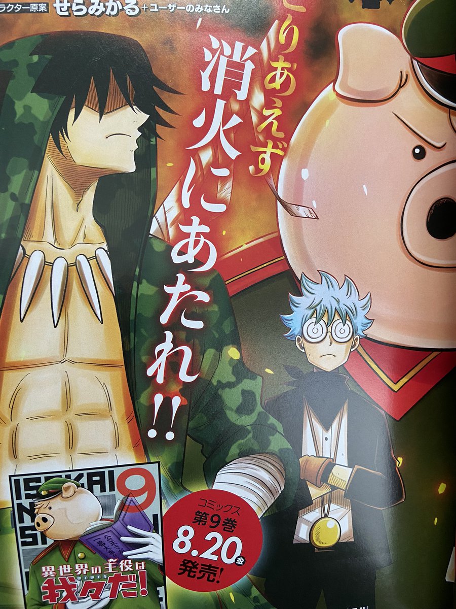 【宣伝】本日発売コミックフラッパー9月号、『異世界の主役は我々だ!』53話載っています!突然の火事に慌てる住民!事件か、事故か?!
9巻トントン8月20日発売ですー✨ 