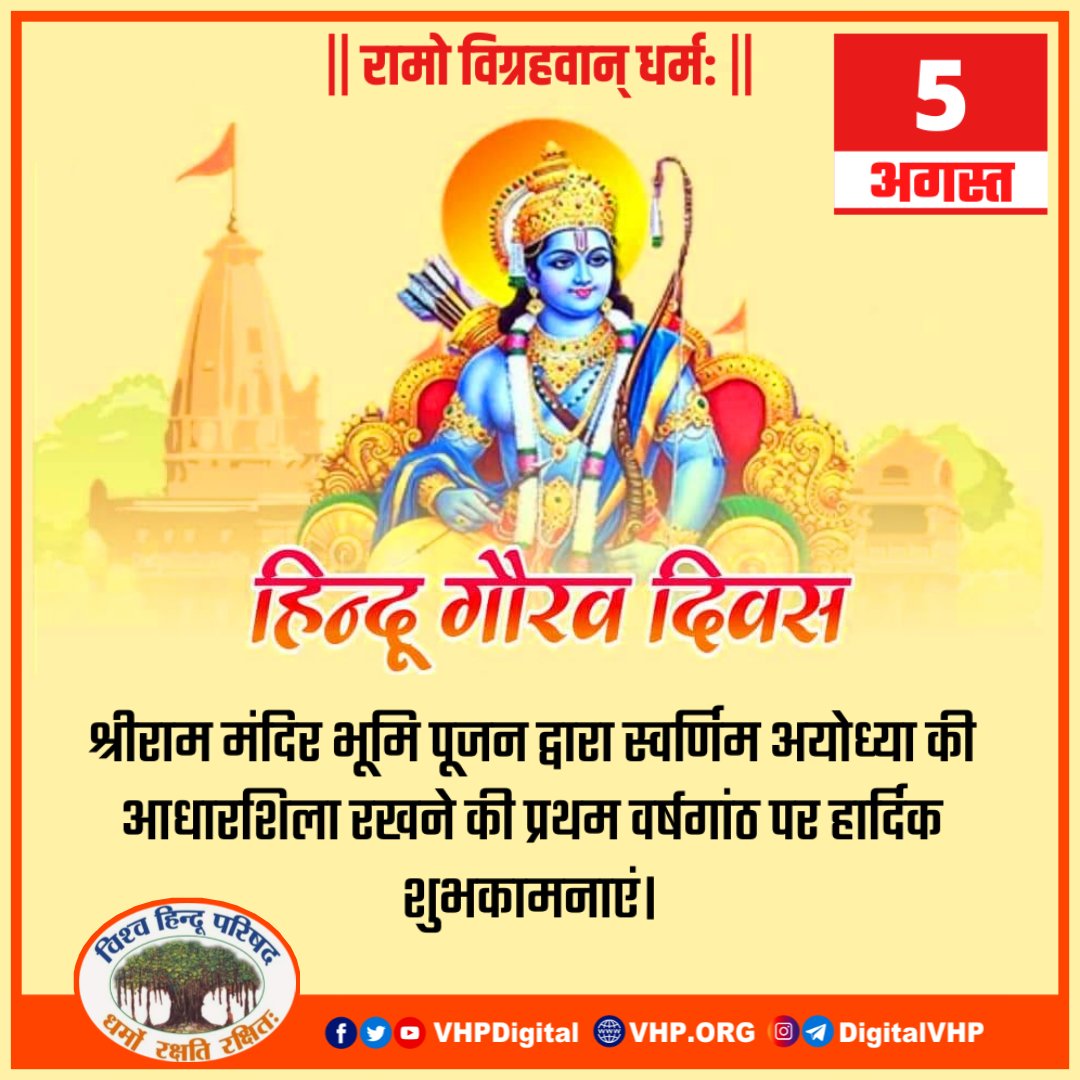 VHPUttarBihar's tweet photo. अयोध्या में श्री राम मंदिर के भूमि पूजन द्वारा रामराज्य की आधारशिला रखने की प्रथम वर्षगाँठ #हिन्दू_गौरव_दिवस की अनंत शुभकामनाएं https://t.co/yLZLn0FA7j