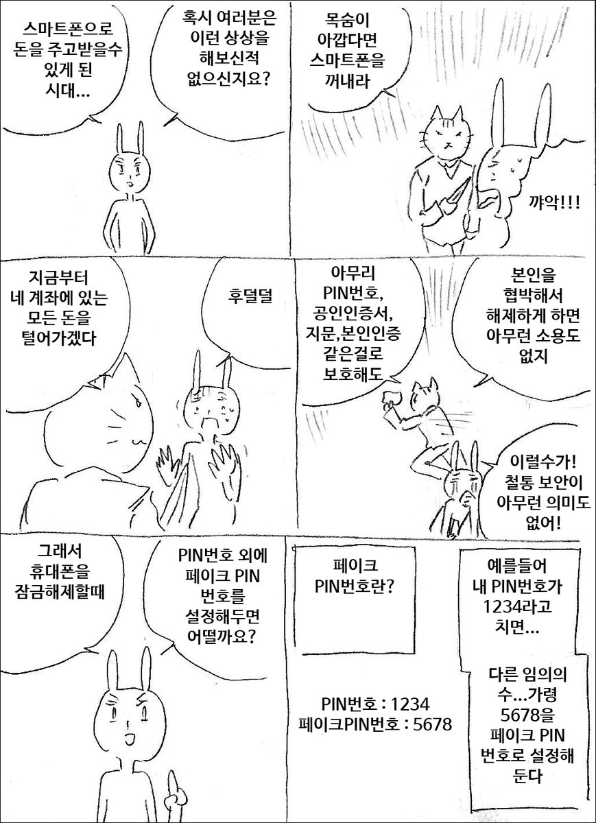 페이크 PIN번호 