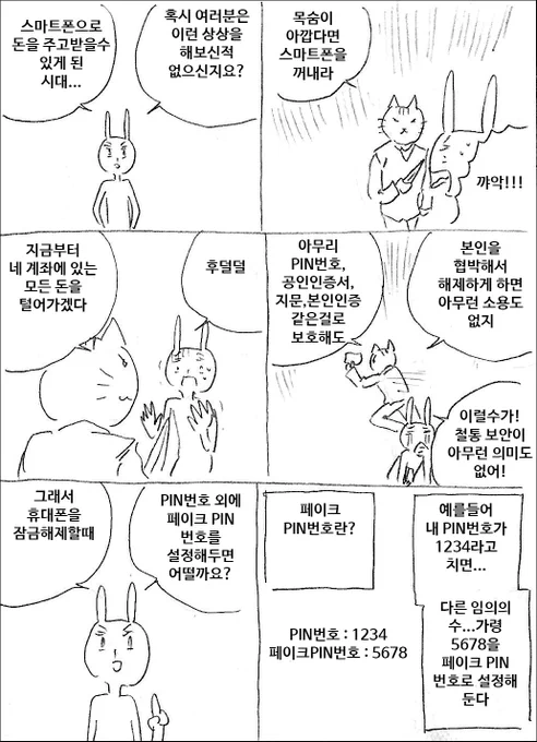 페이크 PIN번호 