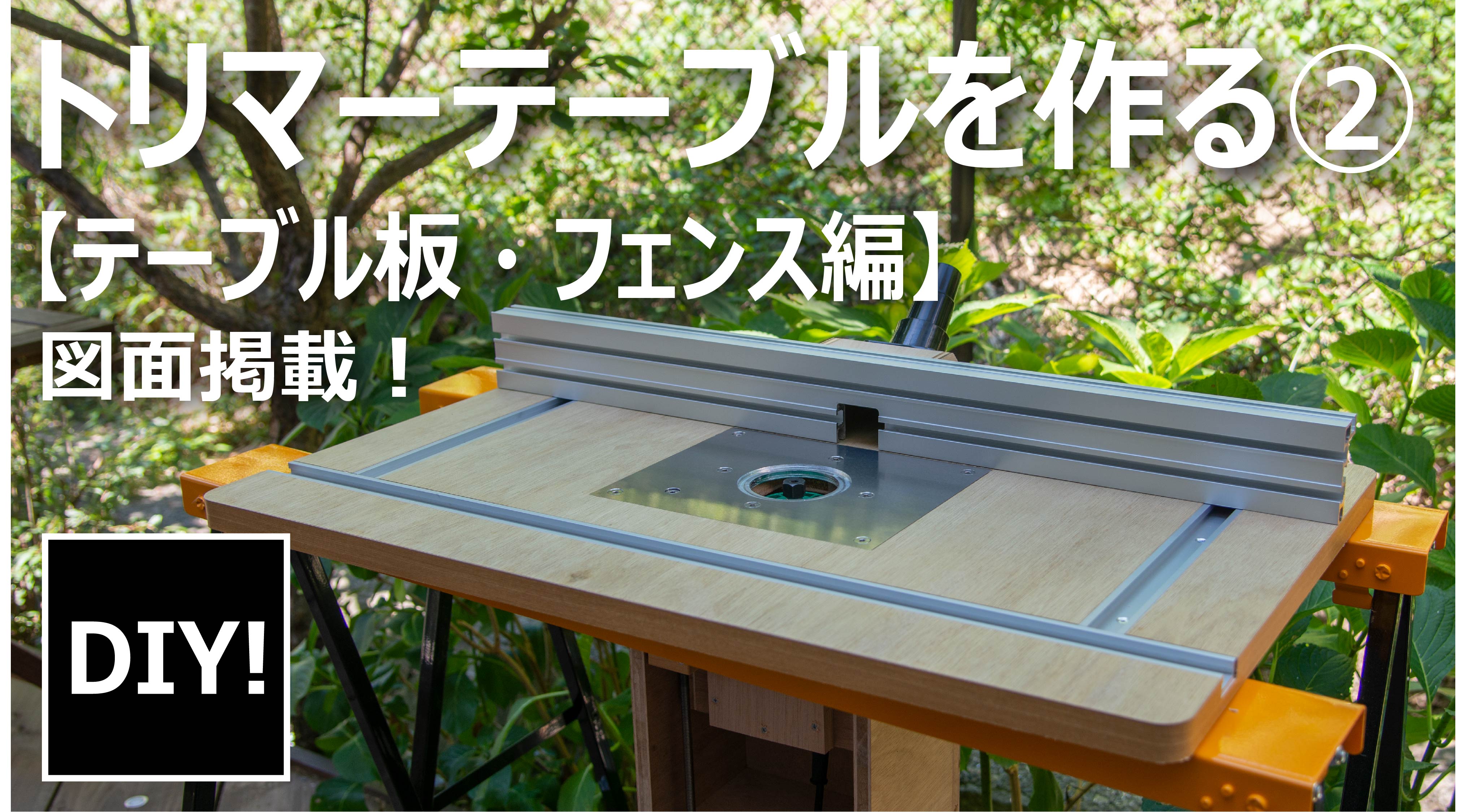 تويتر ねこらぼ所長 Diy Neko Lab على تويتر トリマーテーブル制作 第二弾としてテーブル板とフェンスの制作過程をyoutubeにアップしました 精度を高めるための専用治具や工夫を載せていますので よろしければ ご視聴ください 動画の最後に図面も掲載している