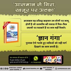 कबीर इस संसार को समझाऊँ कितनी बार
पूंछ पकड़ कर भेड़ की उतरना चाहे पार
जिन खोजा तिन पाइया गहरे पानी पैठ
मैं मूर्ख डूबने से डरा रहा किनारे बैठ
परमात्मा को खोजने के लिए हमे अज्ञान अंधकार में डूबने से बचना है और ज्ञान रुपी सागर में डुबकी लगानी <a href="/SaintRampalJiM/">Sant Rampal Ji Maharaj</a>