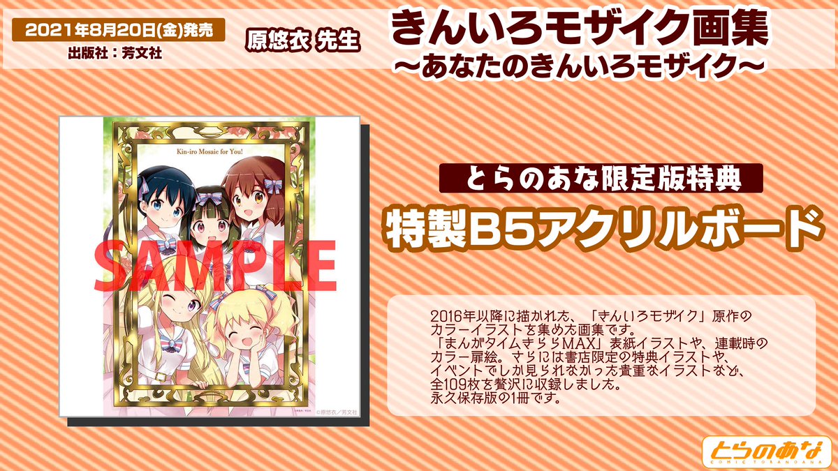 とらのあな 公式 S Tweet とらのあな 限定版発売 8月日 金 発売 原悠衣 先生 きんいろモザイク画集 あなたのきんいろモザイク とらのあな限定版特典 B5アクリルボード 16年以降の きんいろモザイク カラー原稿 109枚が収録された 永久 とらのあな 公式 S Tweet とらのあな 限定版発売 8月日 金 発売 原悠衣 先生 きんいろモザイク画集 あなたのきんいろモザイク とらのあな限定版特典 B5アクリルボード 16年以降の きんいろモザイク カラー原稿 109枚が収録された 永久
