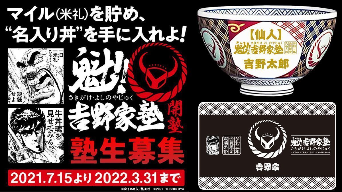 吉野家 魁！！吉野家塾 どんぶり