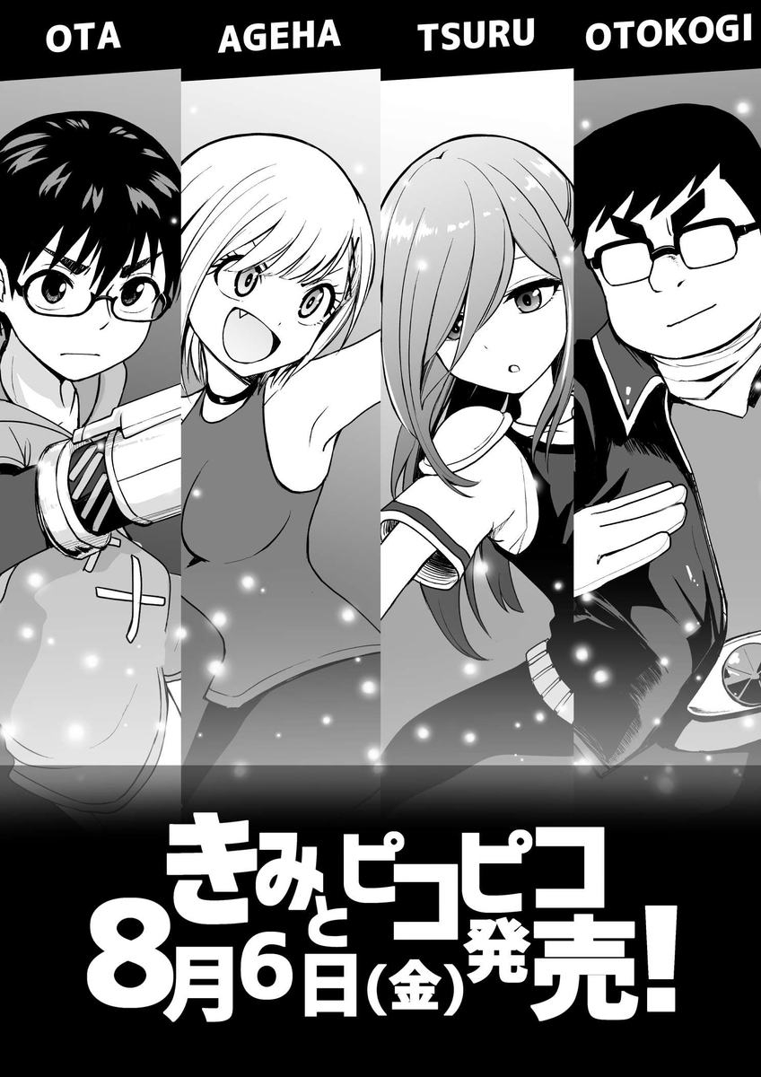 きみとピコピコ第1巻発売まで、あと1日。 