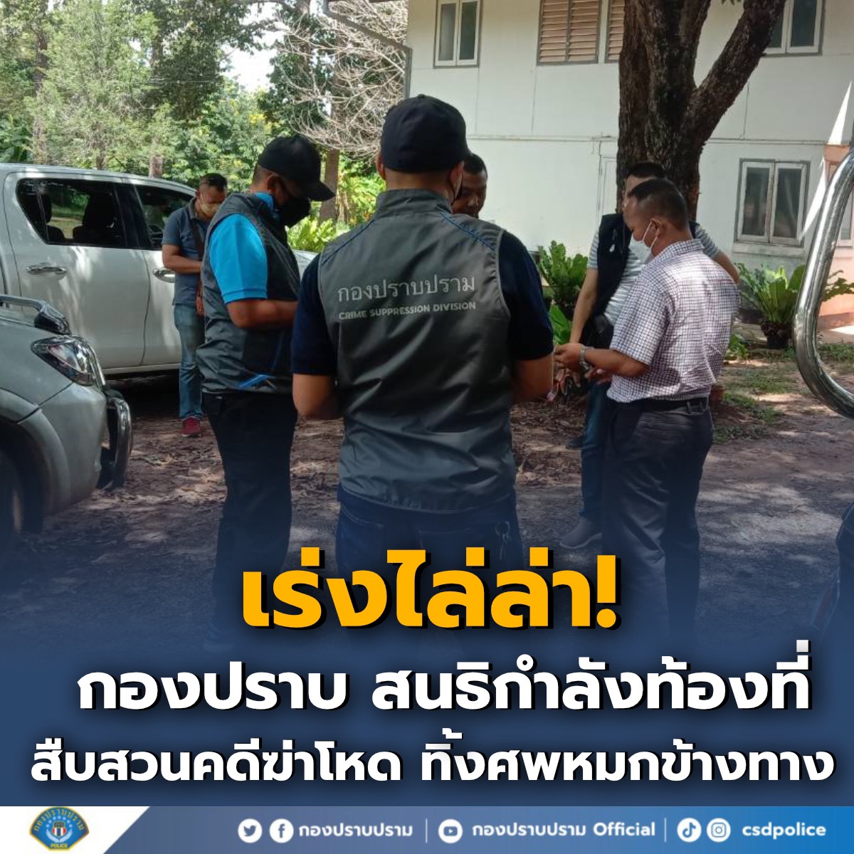CIBThailand's tweet photo. 💥 เร่งไล่ล่า! คดีฆ่าหมกศพ ทิ้งริมถนนพื้นที่ จ.กาฬสินธ์ุ

เจ้าหน้าที่ตำรวจระดมกำลัง ออกสืบสวน เร่งไล่ล่าฆาตกรโหด ฆ่าสาวมัดมือไพล่หลัง ทิ้งศพหมกพงหญ้าข้างทาง ถนนสายนาไคร้-มุกดาหาร ต.กุดหว้า อ.กุฉินารายณ์ จ.กาฬสินธุ์ หวังอำพรางคดี

#ฆ่าหมกศพ #กาฬสินธุ์ #กองปราบปราม #csdpolice https://t.co/xsk7pArCg6