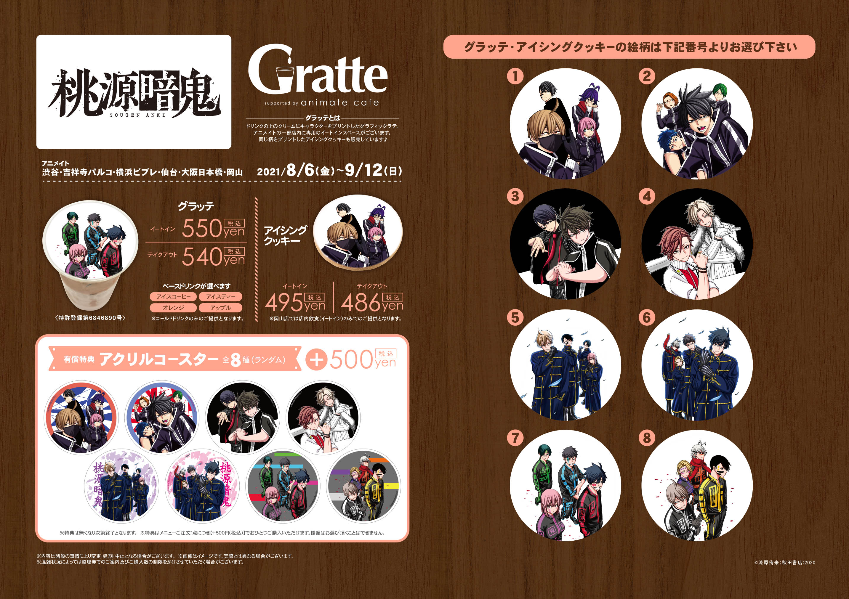 開催期間延長】桃源暗鬼×Gratte | Gratte | 株式会社アニメイト