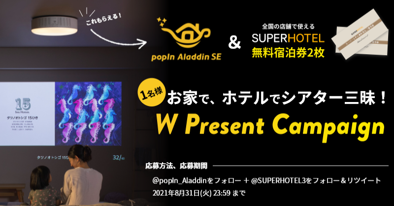 SUPERHOTEL3's tweet photo. ／
この夏最後のプレゼント🎁
＼

スーパーホテルのシアタールームに設置されている照明一体型3in1プロジェクター「popIn Aladdin」が当たるキャンペーン🎉

臨場感たっぷりのプライベート映画館をおうちでも。

☑ ＠popIn_Aladdin と @SUPERHOTEL3 をどちらもフォロー＆この投稿をRT
☑ 締切 8/31