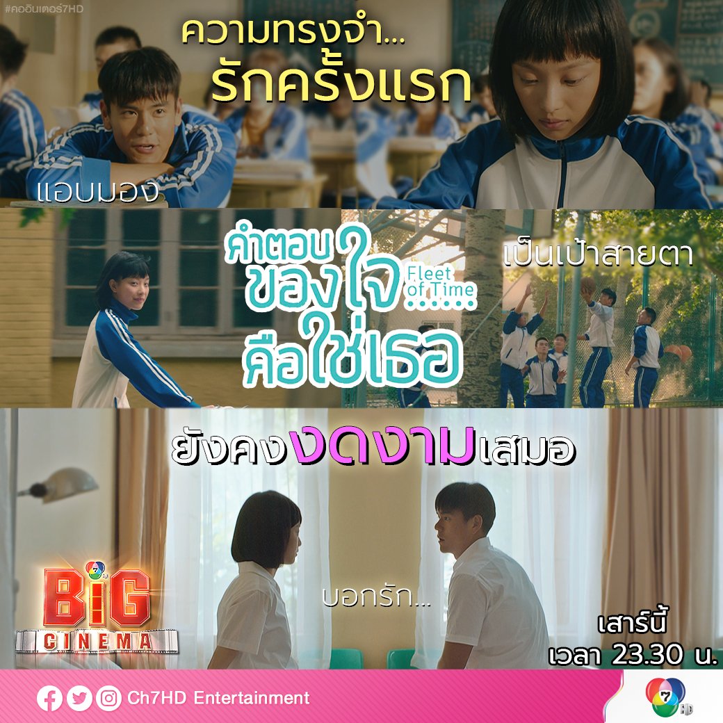 Ch7HDEntertain's tweet photo. ❤ รักครั้งแรกเป็นยังไงกันบ้าง
มีไหม 🥰 แอบมองข้างหลัง อยากอยู่ในสายตา ถ้าไม่ได้ผล ก็บอกรักไปเลย ☺
.
#คำตอบของใจคือใช่เธอ #FleetOfTime
.
#BigCinema เสาร์นี้ เวลา 23.30 น.
.
#คออินเตอร์7HD #Ch7HDEntertainment
#เอ็ดดี้เผิง #หนีหนี่ #EddiePeng #NiNi https://t.co/3VBlmo7izS