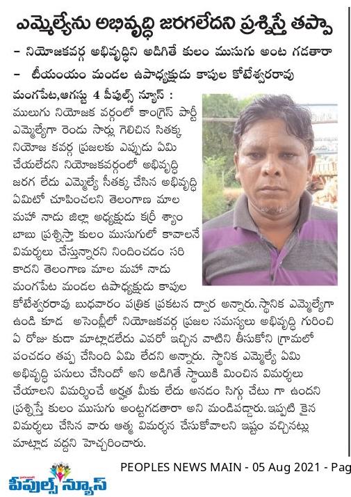 Modiji4us's tweet photo. ములుగులో @seethakkaMLA పై మొదలైన వ్యతిరేకత,కులాల పేరుతో ప్రజాలను రెచ్చగోట్టందు అంటూ  అవేదన,ఏజెన్సీ దళితుల బాధలను పట్టించుకోవడం లేదని ఆగ్రహం,కూరగాయలు,దుప్పట్లు పంచుతూ సోషల్ మీడియాలో నిత్యం వార్తల్లో నిలిచినంత మాత్రాన అభివృద్ధి జరగదు,ప్రజలకష్టాలు తీరవు
#whereisdevelopmentseethakka https://t.co/ujwnai9TI0