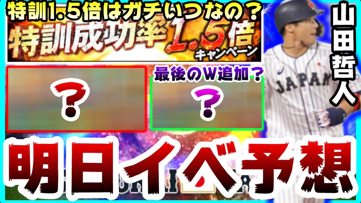 白瀧 Youtube プロスピ Youtubeに投稿しました 高評価 チャンネル登録お願いします プロスピa 明日イベント予想 侍ジャパン決勝戦進出 月1回ペースの福袋ガチャ 特訓1 5倍はがちでいつ登場するのか 山田哲人さん最高 プロ野球スピリッツa 白瀧 Youtube プロスピ Youtubeに投稿しました 高評価 チャンネル登録お願いします プロスピa 明日イベント予想 侍ジャパン決勝戦進出 月1回ペースの福袋ガチャ 特訓1 5倍はがちでいつ登場するのか 山田哲人さん最高 プロ野球スピリッツa