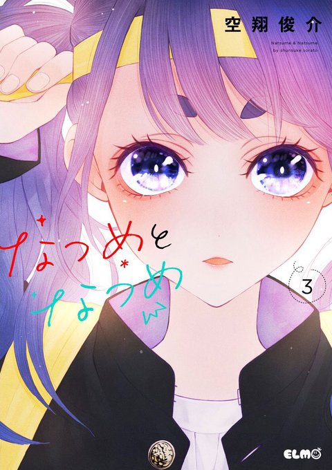 3巻カバー☺️✨ 