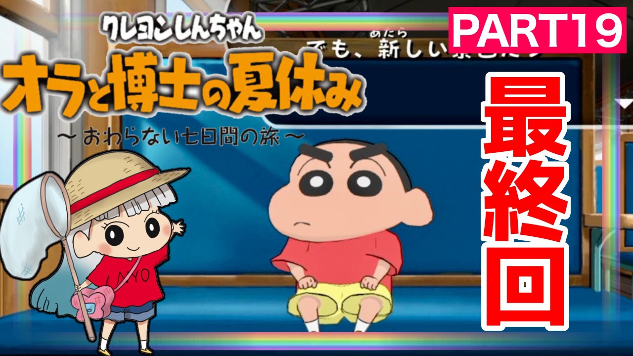 ট ইট র にょぼすけ ゲーム実況 オラ夏 Part19 最終回 アッソー防衛隊またね みんなまた会おう オラと博士の夏休み Youtube T Co 4vuzlzytsu 最終回です ありがとうございました オラ夏 オラと博士の夏休み クレヨン