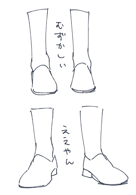 正面から見たお靴は難しいのでちょっと角度つけると楽になるやでの図解 