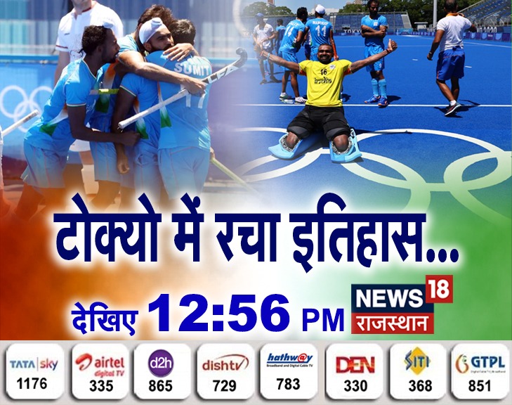 News18Rajasthan's tweet photo. भारतीय हॉकी ने नाम किया रोशन 
ब्रॉन्ज़ मेडल अपने नाम 
देशभर में जश्न का माहौल
टोक्यो में रचा इतिहास...
12:56 PM
NEWS18 राजस्थान https://t.co/lF51LmJFDe