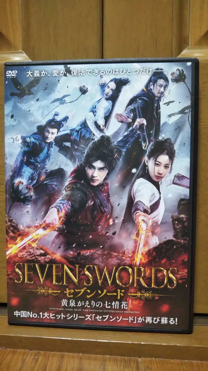 青江 セブンソード 黄泉がえりの七情花 ジャケット裏には第二弾とあるが第一弾の正統続編 封神骨 をすっ飛ばして 別キャラの話 梁羽生 七剣下天山 はツイ ハークの原作無視の映画 セブンソード 05 のリブートする傾向 まあ 七振りの宝剣 青江 セブンソード 黄泉がえりの七情花 ジャケット裏には第二弾とあるが第一弾の正統続編 封神骨 をすっ飛ばして 別キャラの話 梁羽生 七剣下天山 はツイ ハークの原作無視の映画 セブンソード 05 のリブートする傾向 まあ 七振りの宝剣