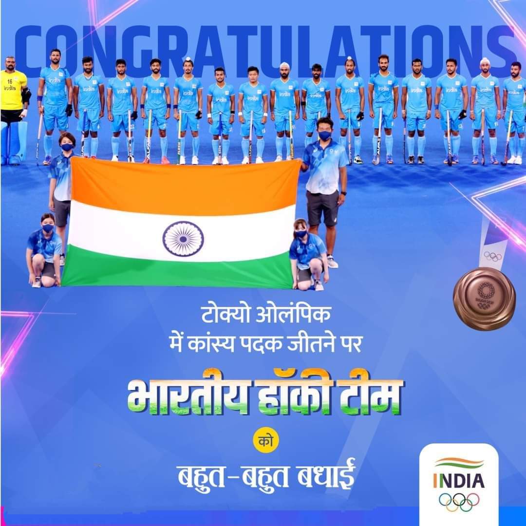 #GKC परिवार के तरफ से भारतीय हॉकी टीम को हार्दिक बधाई, सभी भारतीय को गौरवान्वित किया है आपलोगो ने #हॉकी_टीम