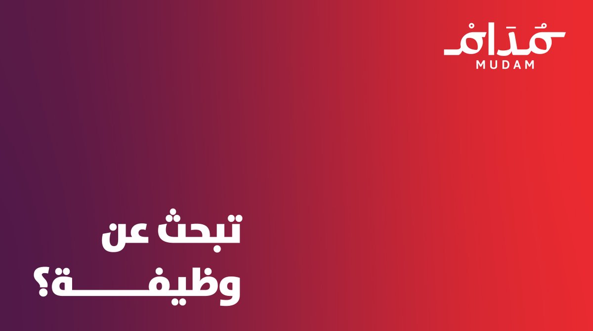 #تبحث_عن_وظيفة ؟