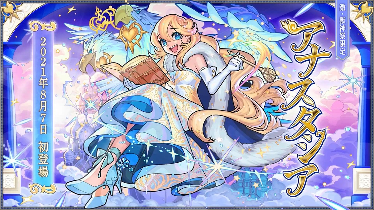ট ইট র Game Watch モンスト 激 獣神祭に新限定 アナスタシア 登場 エリザベス1世 の獣神化も決定 T Co doizojhx モンスト アナスタシア ট ইট র Game Watch モンスト 激 獣神祭に新限定 アナスタシア 登場 エリザベス1世 の獣神化も決定 T Co doizojhx モンスト アナスタシア