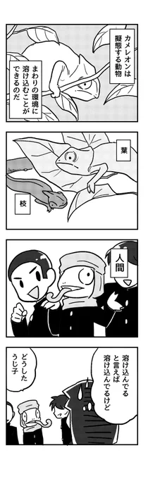 人間に擬態したカメレオンの4コマ漫画、第2話
#それでも人間レオンくん 