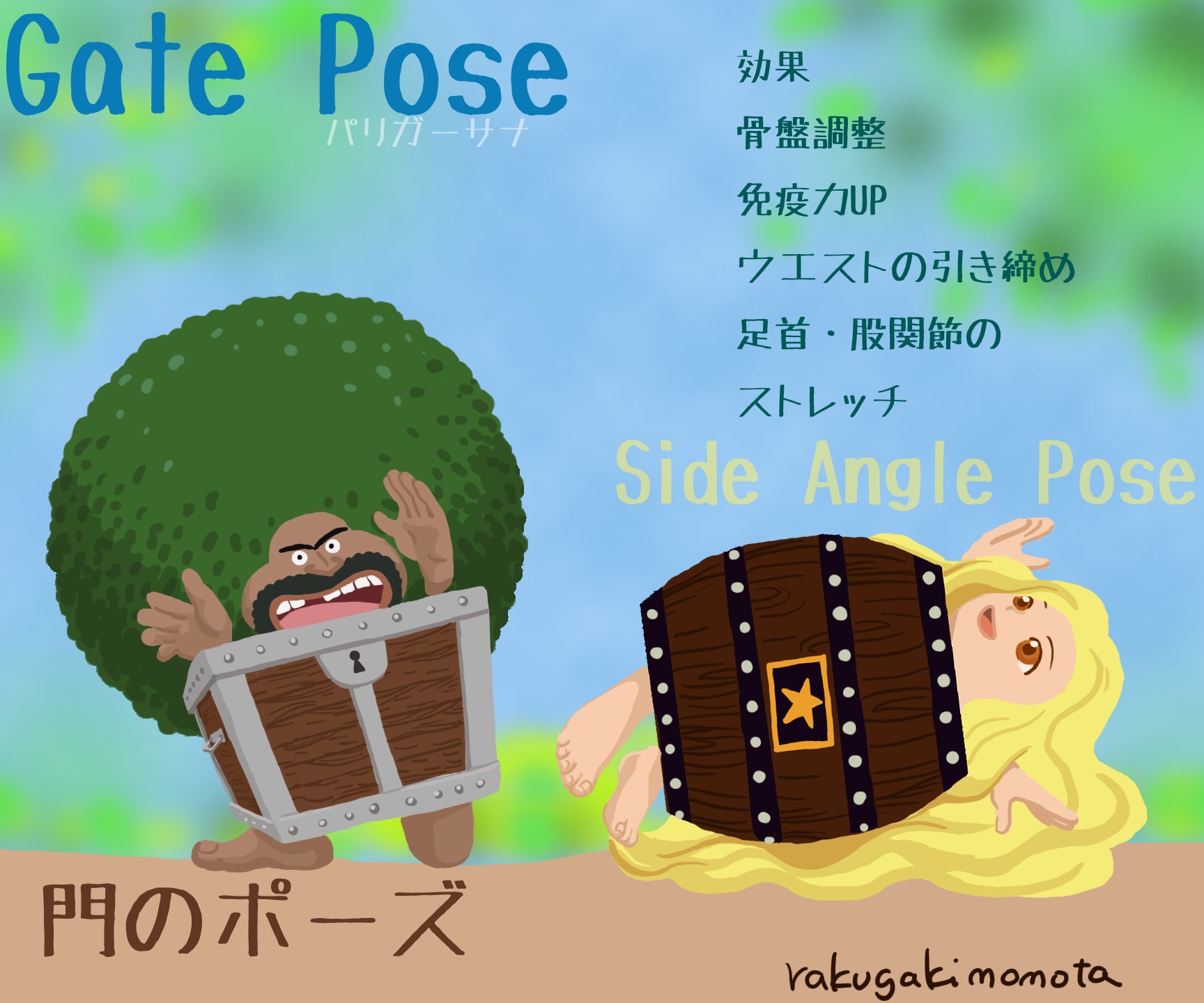 らくがきももた ガイモン さん お誕生日おめでとうございます モンなので 本日のおうちヨガしませんか は 門のポーズ です 誰が何と言おうと 門のポーズです ガイモンさんの彼女の サーファンクル ポーズ いや サイドアングルポーズ 誰が何と