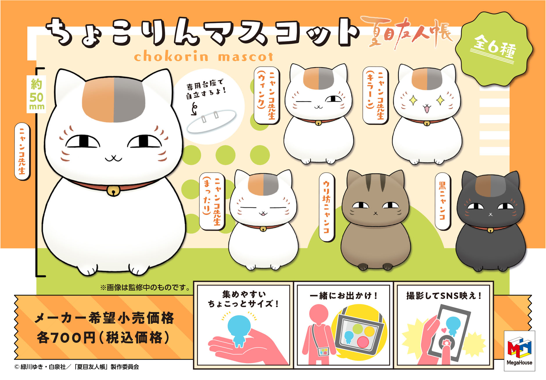 アニメ夏目友人帳公式 商品情報 メガハウスより ちょこっとしたフィギュア ちょこりんマスコット に夏目友人帳 が登場 表情豊かなニャンコ先生 ウリ坊ニャンコ 黒ニャンコがラインナップ 8月中の予約でgetしてくださいね 詳細はこちら