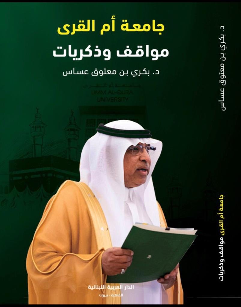 ما شاء الله تبارك الرحمن
كتاب جديد لمعالي الدكتور بكري عساس مدير جامعة ام القرى سابقاً "جامعة ام القرى مواقف وذكريات"